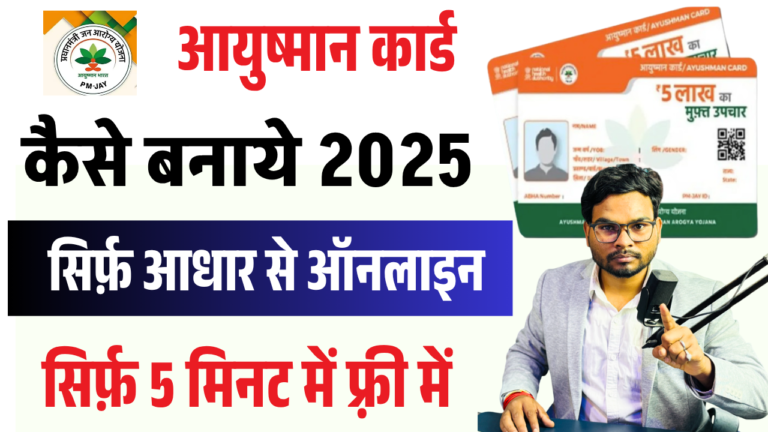 Ayushman Card Kaise Banaye 2025: घर बैठे मोबाइल से आयुष्मान कार्ड बनाएं और डाउनलोड करें