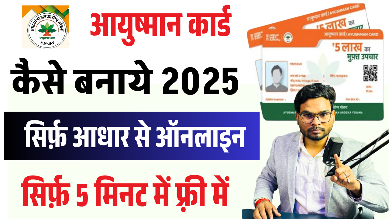 Ayushman Card Kaise Banaye 2025: घर बैठे मोबाइल से आयुष्मान कार्ड बनाएं और डाउनलोड करें