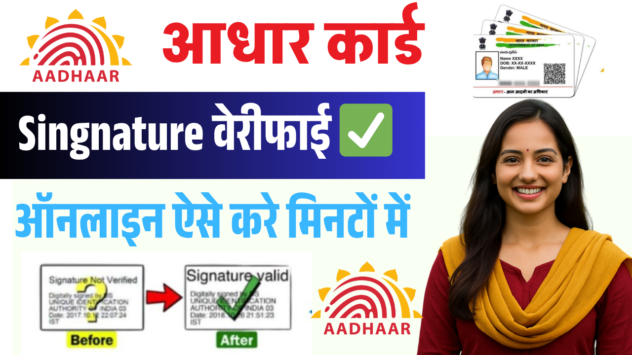 Aadhar Card Signature Validate Online – ऐसे करें आधार डिजिटल सिग्नेचर वेरिफिकेशन स्टेप-बाय-स्टेप