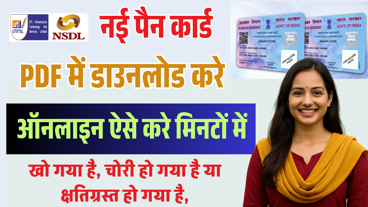 Duplicate PAN Card Download 2025: खोया हुआ पैन कार्ड घर बैठे दोबारा डाउनलोड करें – पूरी प्रक्रिया जानें