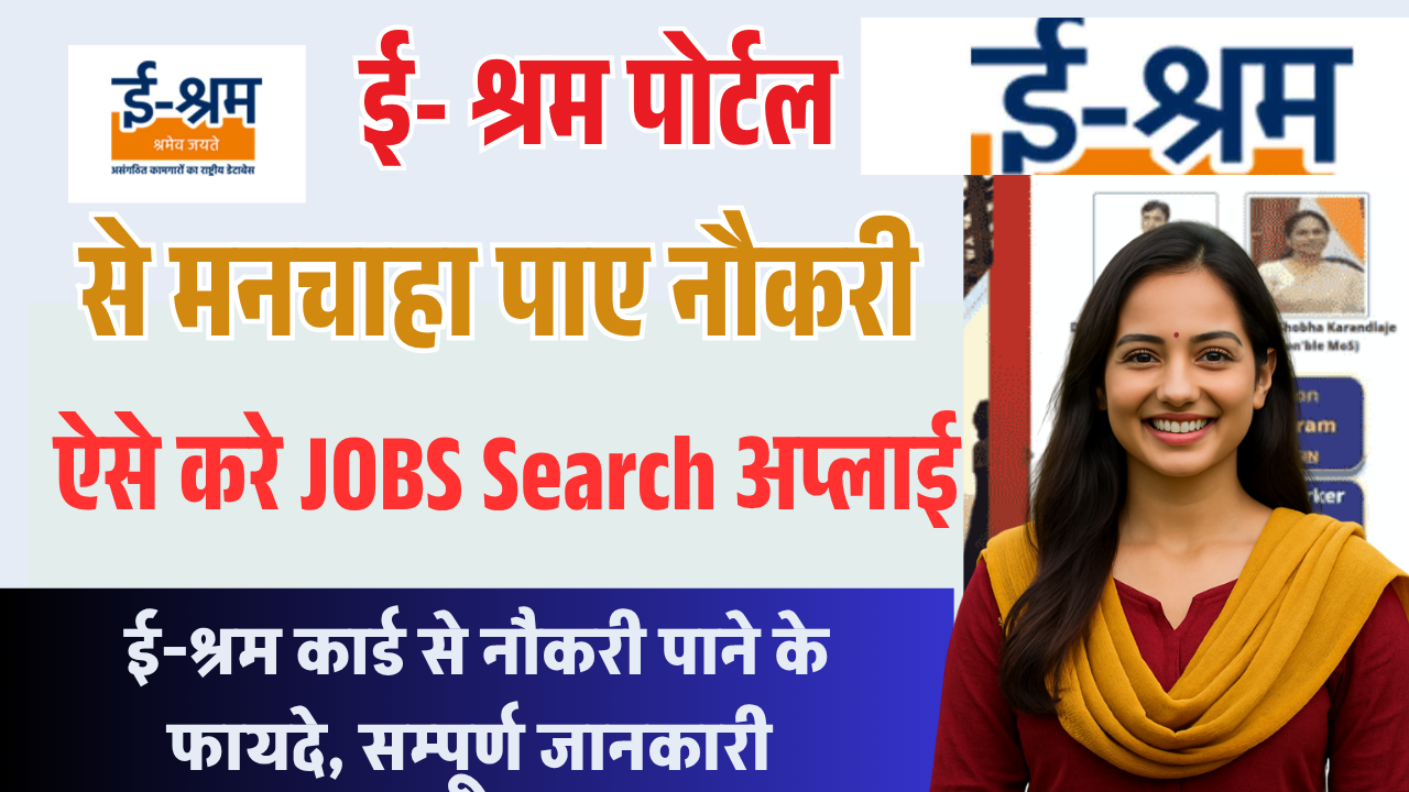 E Shram Card Se Job Kaise Milega 2025: घर बैठे ऐसे पाएं मनचाही नौकरी- ऐसे करी आवेदन