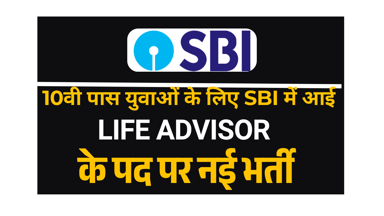 SBI Life Advisor Vacancy 2025-10वीं पास युवाओ के लिए SBI लाइफ एडवाइजर के पद पर नई भर्ती जल्द देखे