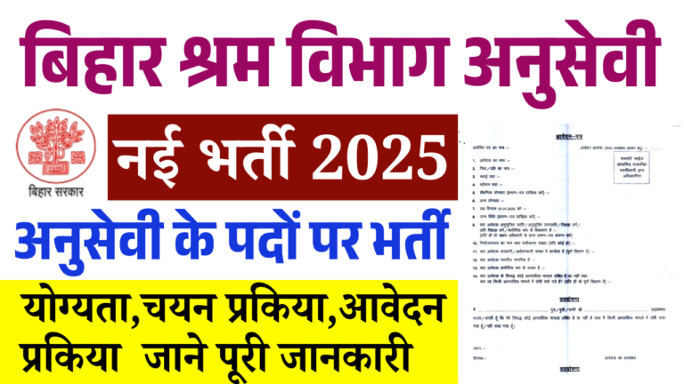 Bihar Shram Vibhag Anusevi Bharti 2025: बिहार श्रम संसाधन विभाग मे आई नई भर्ती, जाने पूरी जानकारी