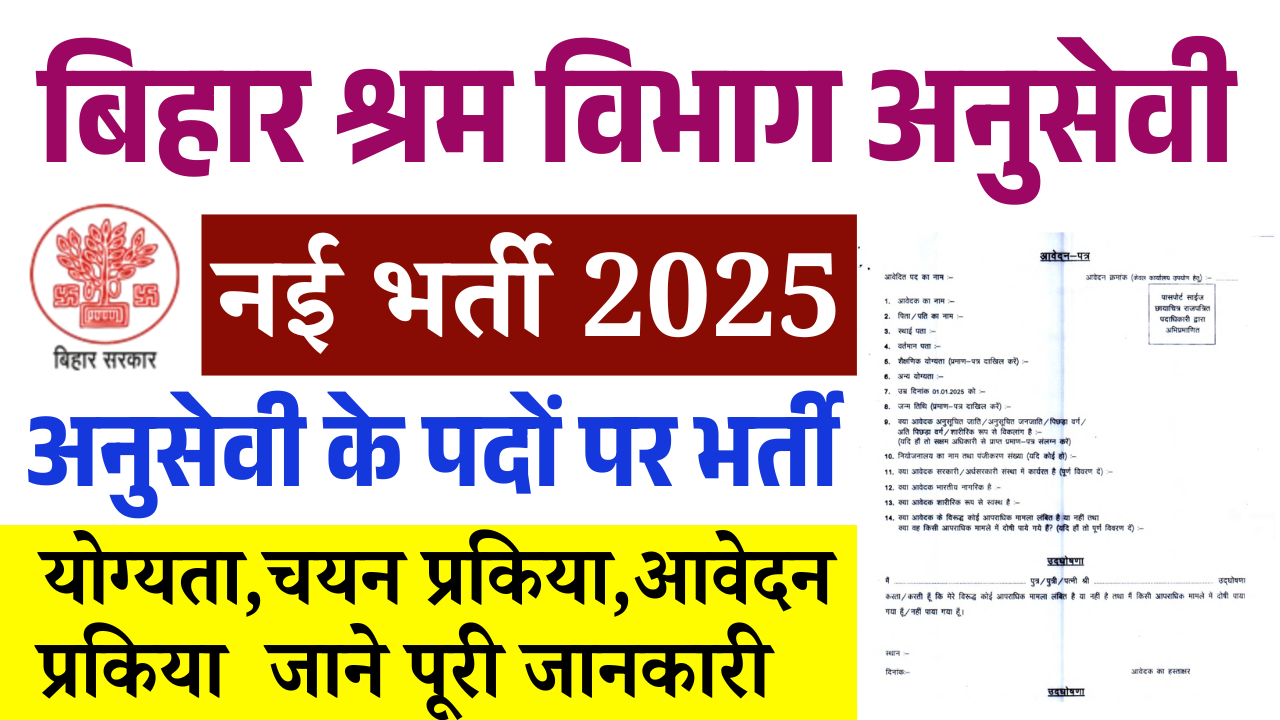 Bihar Shram Vibhag Anusevi Bharti 2025: बिहार श्रम संसाधन विभाग मे आई नई भर्ती, जाने पूरी जानकारी