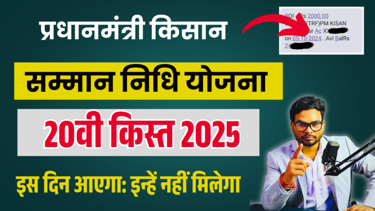 PM Kisan 20th Installment Date 2025: प्रधानमंत्री किसान सम्मान निधि योजना की 20वीं किस्त कब आएगी- Full Details