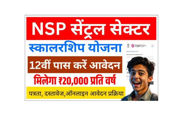 NSP CSS Scholarship 2025: NSP सेंट्रल सेक्टर Scholarship ऑनलाइन आवेदन, पात्रता, लाभ और अंतिम तिथि की Full जानकारी
