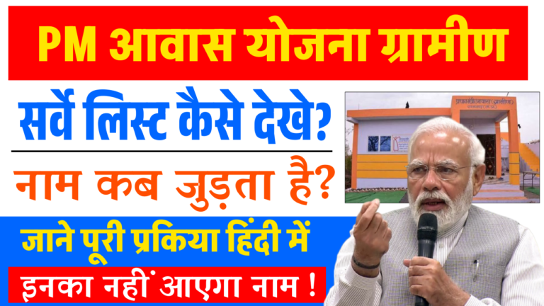 PM Awas Yojana Gramin Survey List Kaise Dekhe 2025: पूरी जानकारी हिंदी में (नाम कैसे देखें, प्रक्रिया, और Full Details)