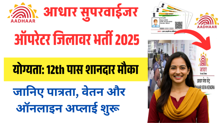 Aadhar Supervisor Bharti 2025: आधार सुपरवाईजर/ ऑपरेटर 12वीं पास के लिए शानदार मौका, जानिए पात्रता, वेतन और आवेदन प्रक्रिया