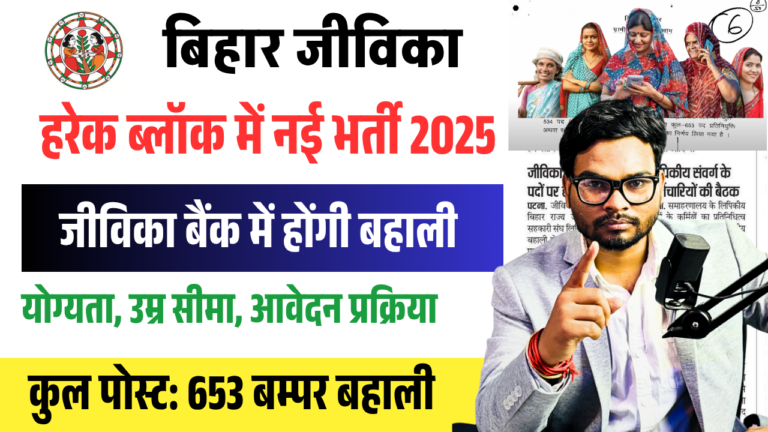 Bihar Jeevika Bank Bharti 2025: जिला और प्रखंड स्तर पर 635 पदो बंपर भर्ती, जानिए योग्यता, वेतन और आवेदन प्रक्रिया