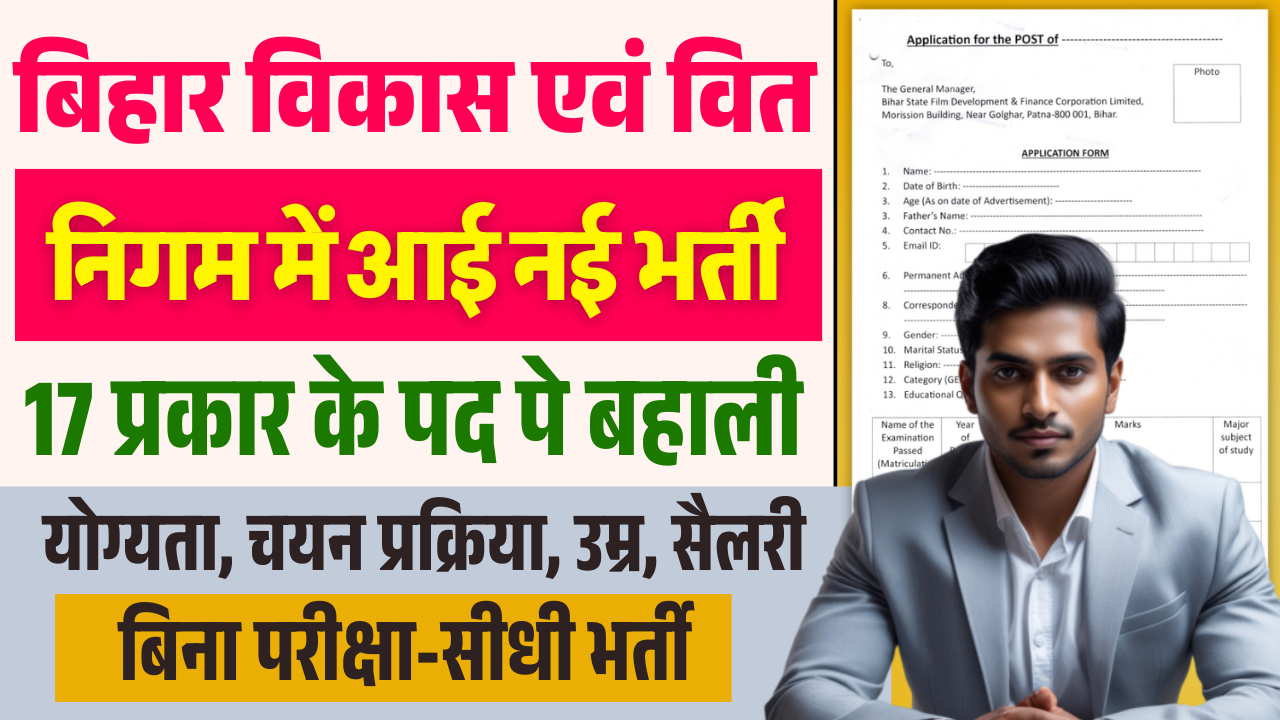Bihar Film Vikas Nigam Bharti 2025: बिहार फिल्म विकास निगम में निकली सीधी भर्ती, आवेदन प्रकिया- Full Details