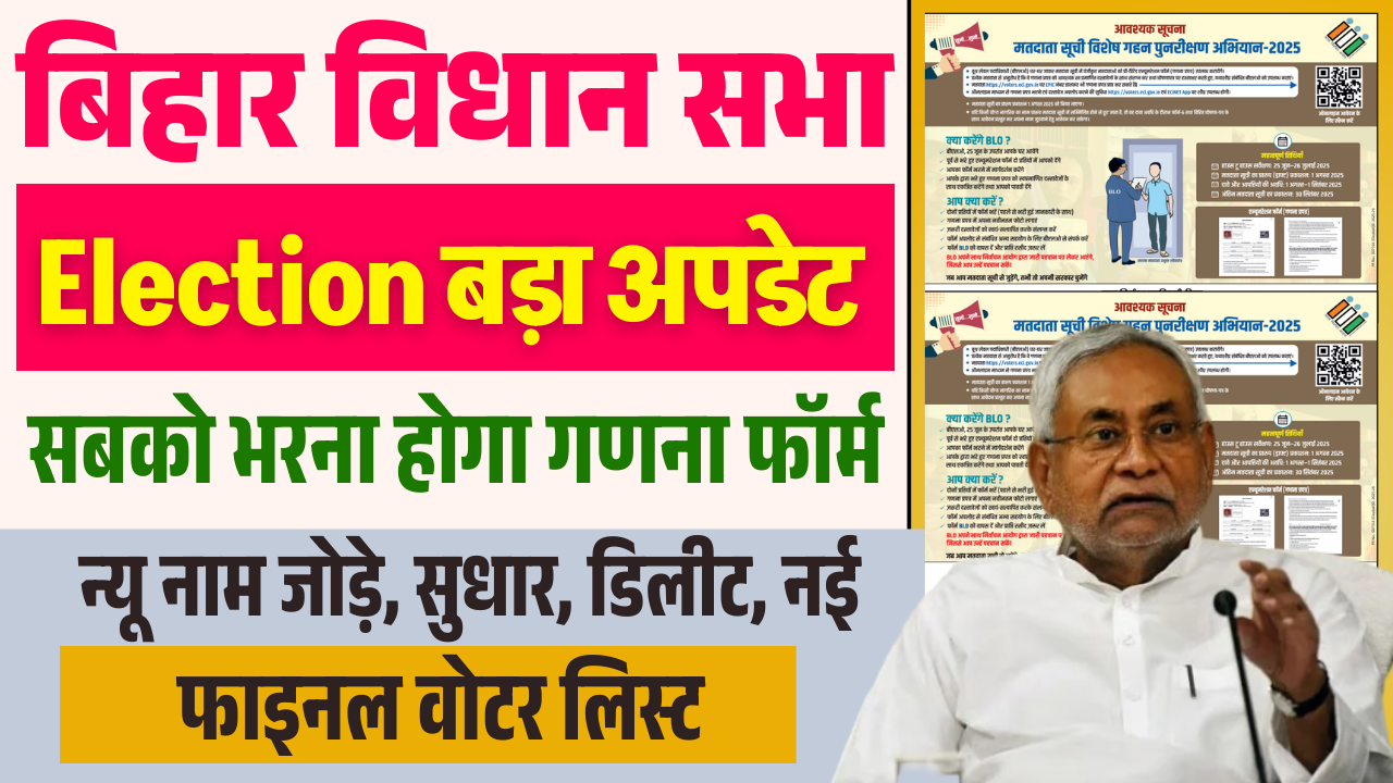 Bihar Voter Enumeration Online Form 2025: वोटर लिस्ट में नाम जुड़वाने का सुनहरा मौका! ऐसे करें आवेदन - Full Details