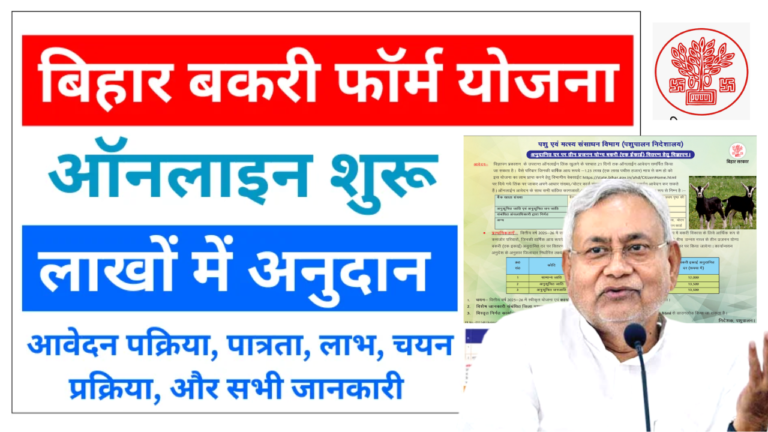 Bihar Bakri Palan Yojana 2025: बकरी पालन पर सरकार दे रही है अनुदान, जानिए Full जानकारी - ऐसे करे ऑनलाइन आवेदन?