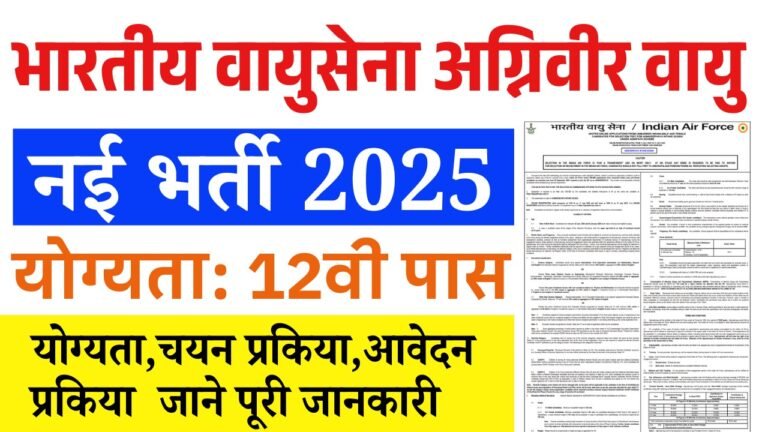 Indian Airforce Agniveer Vayu Recruitment 2025: एयरफोर्स अग्निवीर भर्ती 12वीं पास के लिए, जाने पूरी जानकारी