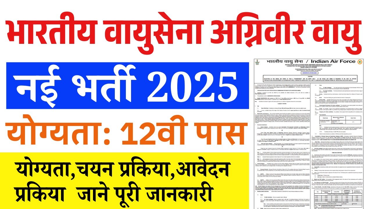 Indian Airforce Agniveer Vayu Recruitment 2025: एयरफोर्स अग्निवीर भर्ती 12वीं पास के लिए, जाने पूरी जानकारी