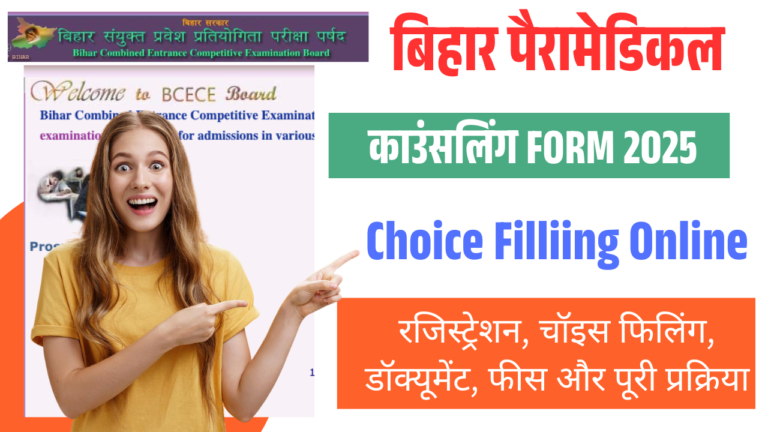 Bihar Paramedical Counselling 2025: ऑनलाइन रजिस्ट्रेशन, चॉइस फिलिंग, डेट और पूरी जानकारी यहाँ देखें