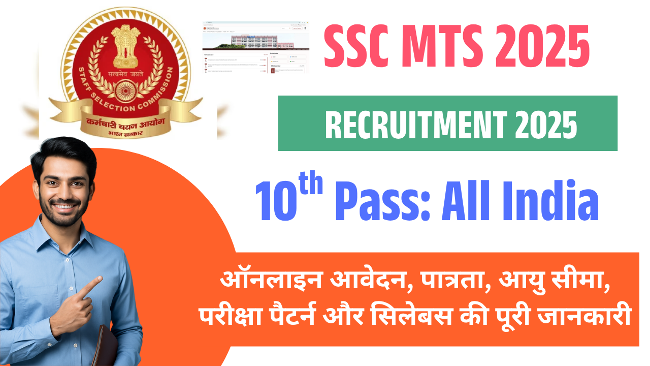 SSC MTS Vacancy 2025: ऑनलाइन आवेदन, पात्रता, आयु सीमा, परीक्षा पैटर्न और सिलेबस की पूरी जानकारी