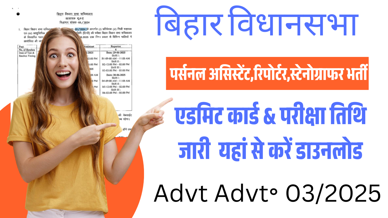 Bihar Vidhan Sabha Sachivalaya Admit Card 2025: पर्सनल असिस्टेंट,रिपोर्टर,स्टेनोग्राफर भर्ती परीक्षा तिथि & एडमिट कार्ड जारी, यहां से करें डाउनलोड