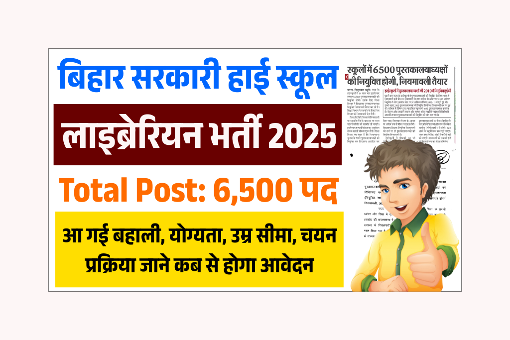 Bihar Librarian New Vacancy 2025: बिहार में 6500 लाइब्रेरियन की बंपर बहाली – योग्यता, सैलरी, चयन प्रक्रिया और पूरी जानकारी