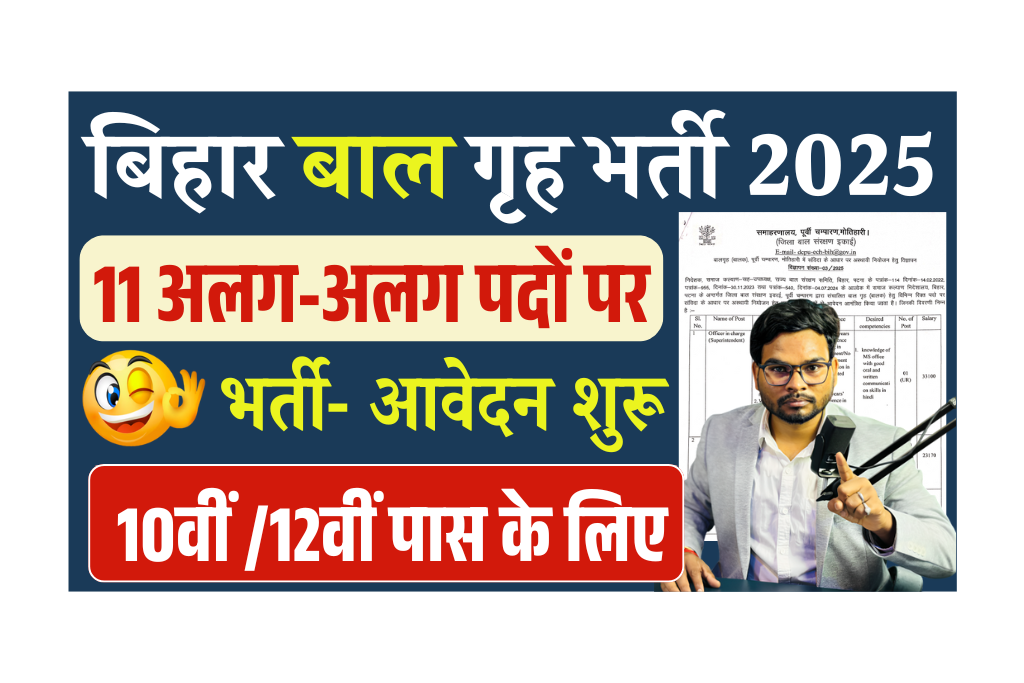 Jila Baal Grih Vacancy 2025: जिला बाल गृह की नई भर्ती शुरू – 10वीं, 12वीं पास के लिए आवेदन प्रक्रिया और Full जानकारी