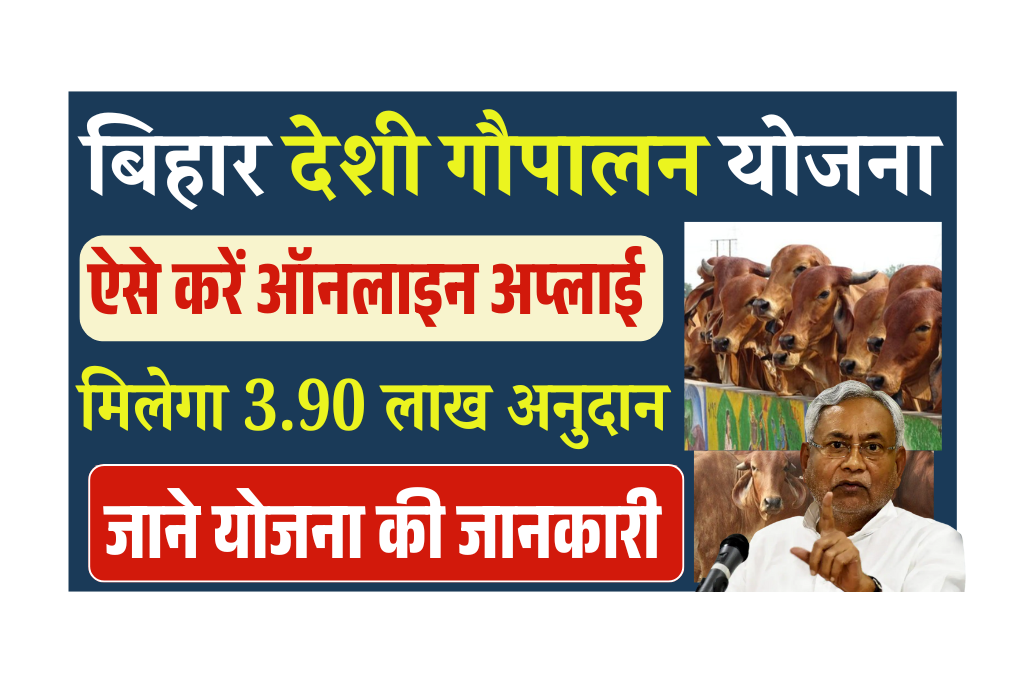 Bihar Desi Gaupalan Protsahan Scheme 2025: देशी गाय पालन पर मिलेगा 3.90 लाख तक का अनुदान, जानें कैसे करें आवेदन