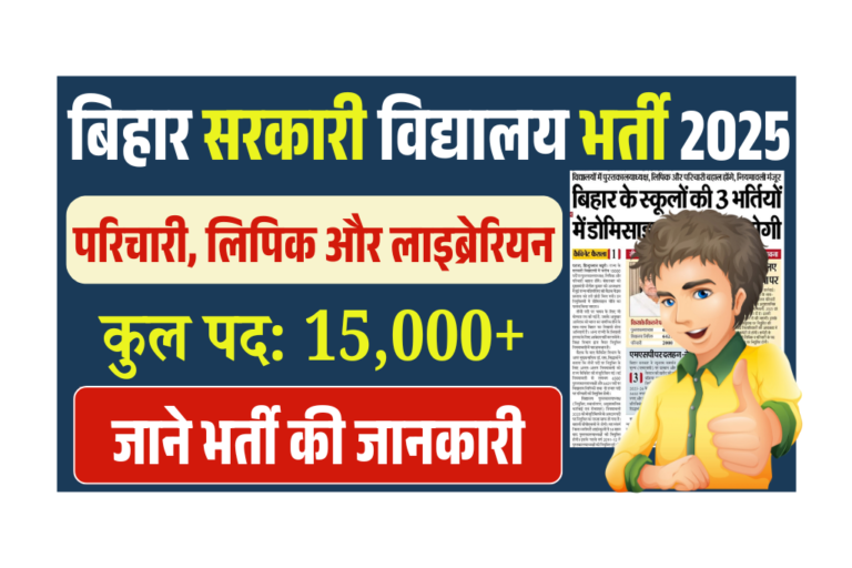 Bihar Sarkari Vidyalaya New Vacancy 2025: सरकारी विधालय में नई भर्ती- परिचारी, लिपिक और लाइब्रेरियन - जाने Full जानकारी