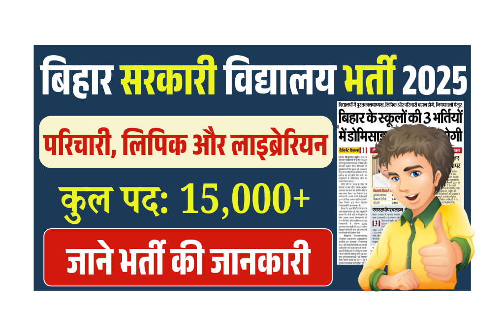 Bihar Sarkari Vidyalaya New Vacancy 2025: सरकारी विधालय में नई भर्ती- परिचारी, लिपिक और लाइब्रेरियन - जाने Full जानकारी