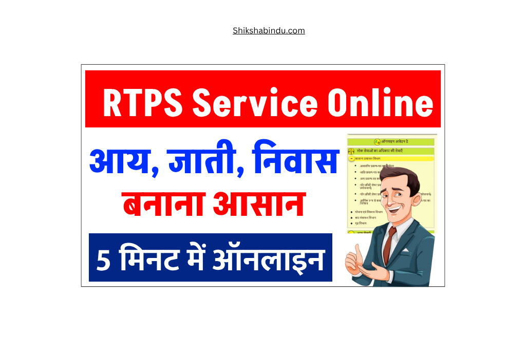 RTPS Service Online 2025: जाति, आय, निवास प्रमाण पत्र कैसे बनाएं और डाउनलोड करें –