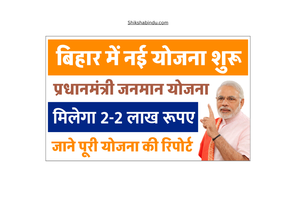 PM JanMan Yojana 2025: बिहार में लागू हुई योजना, ₹2 लाख की सहायता से बनाएं पक्का मकान - Full Details