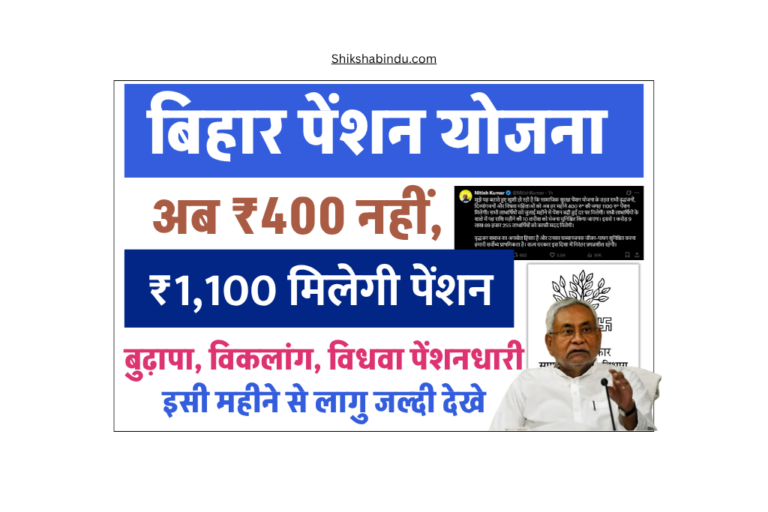 Bihar Pension Yojana New Update: अब ₹400 नहीं, ₹1100 मिलेगी पेंशन – जानें किन्हें मिलेगा लाभ और कैसे करें अप्लाई