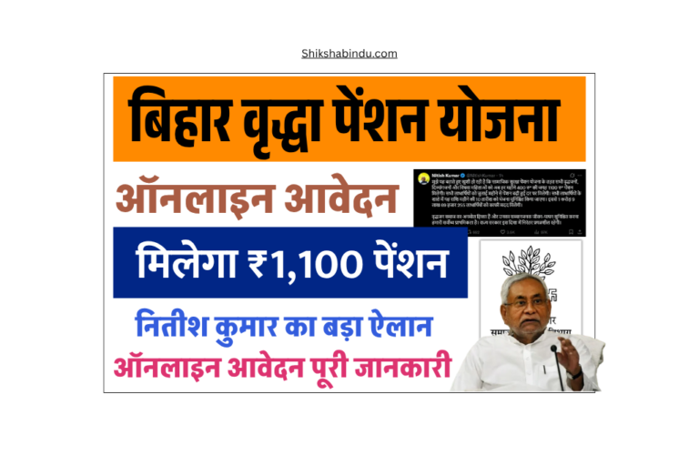 Bihar Vridha Pension Yojana 2025 Apply Online: मिलेगा ₹1100 पेंशन के लिए ऑनलाइन अप्लाई कैसे करें - New Update