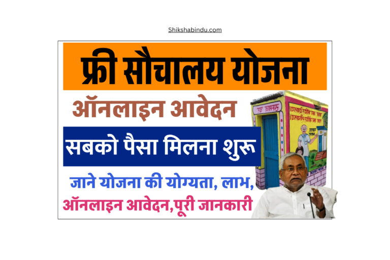 Free Toilet Scheme 2025: ग्रामीण इलाकों में ₹12,000 की सहायता से बनाएं शौचालय, ऐसे करें ऑनलाइन आवेदन