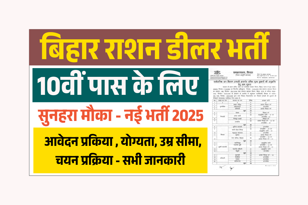 Bihar Ration Dealer Vacancy 2025: राशन डीलर बनने का सुनहरा मौका, आवेदन शुरू