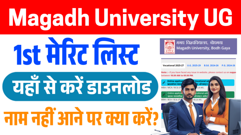 Magadh University UG Merit List 2025-29 (Soon): 1st मेरिट लिस्ट - यहाँ से करें डाउनलोड