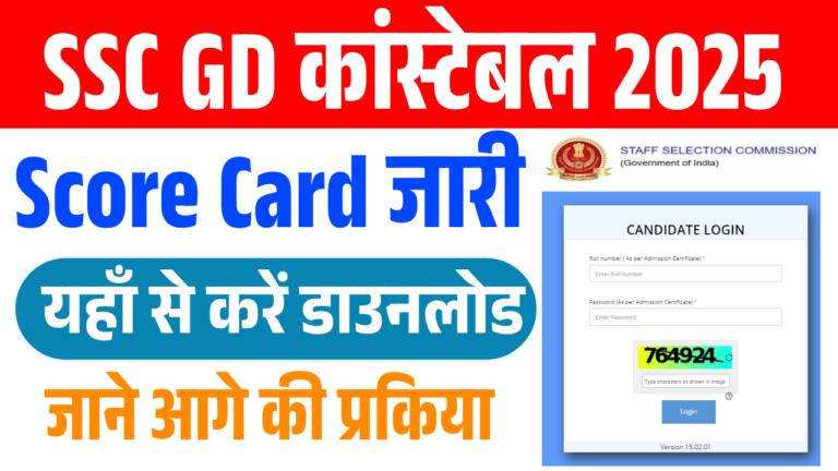 SSC GD Constable Score Card 2025 (Out): स्कोर कार्ड हुआ जारी, ऐसे करें चेक और डाउनलोड - Link Active