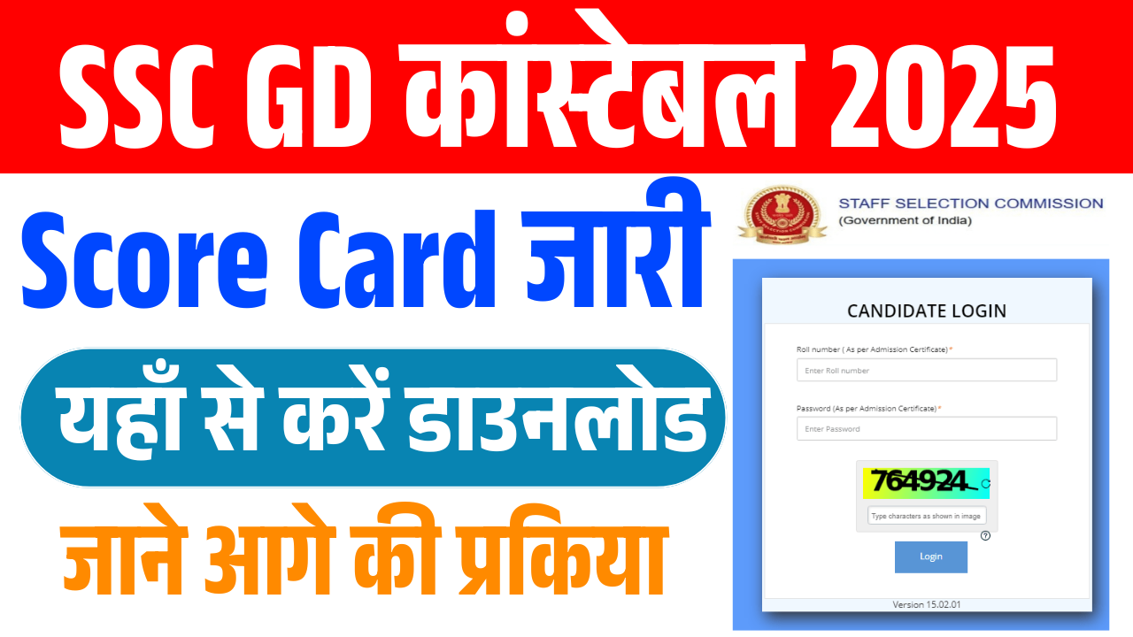 SSC GD Constable Score Card 2025 (Out): स्कोर कार्ड हुआ जारी, ऐसे करें चेक और डाउनलोड - Link Active