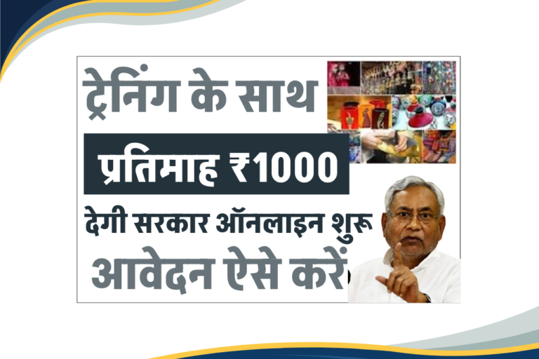 Upendra Maharathi Free Training 2025 Registration - ट्रैनिंग के साथ प्रतिमाह ₹1000 मिलेगा ऑनलाइन शुरू?
