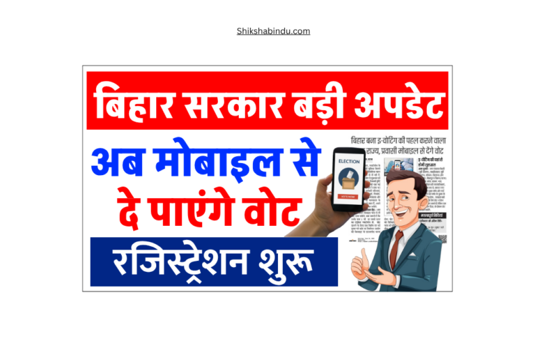 Bihar E-Voting Registration 2025: अब राज्य से बहार रहने वाले और गर्भवती महिला भी दे सकेंगी वोट - Big Update - ऐसे होगी प्रकिया
