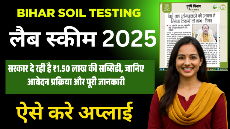 Bihar Soil Testing Lab Scheme 2025: बिहार सरकार दे रही है ₹1.50 लाख की सब्सिडी, जानिए आवेदन प्रक्रिया और पूरी जानकारी