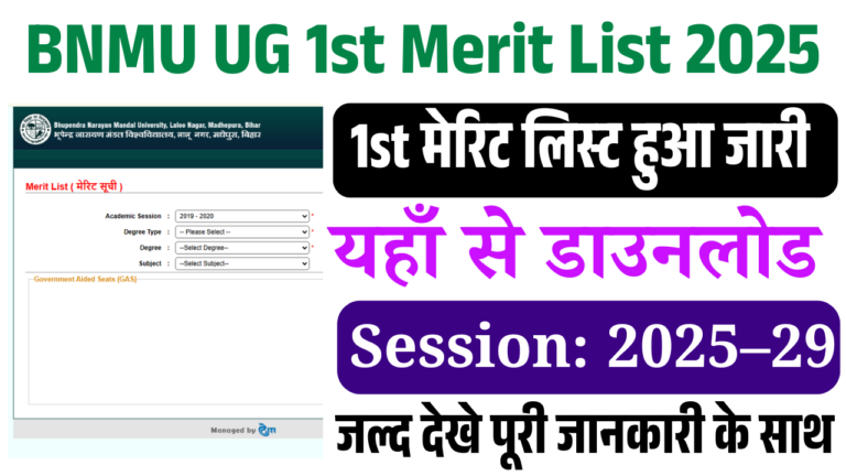 BNMU UG 1st Merit List 2025: BNMU UG का 1st मेरिट लिस्ट हुआ जारी, यहाँ से करे चेक या डाउनलोड