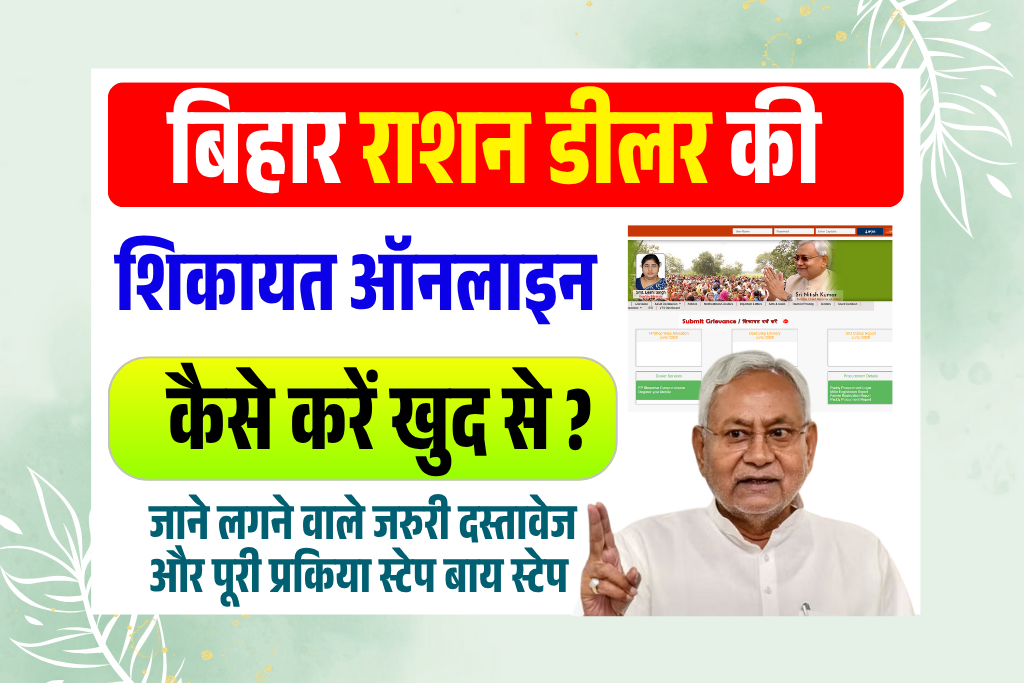 Bihar Ration Dealer ki shikayat kaise kare 2025: Bihar Ration Dealer Complaint Kaise Kare - जाने Full जानकारी