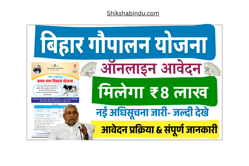 Samagra Gavya Vikas Yojana 2025: बिहार समग्र गव्य विकास योजना - मिलेगा ₹8 लाख - जाने कैसे मिलेगा लाभ और Full Details