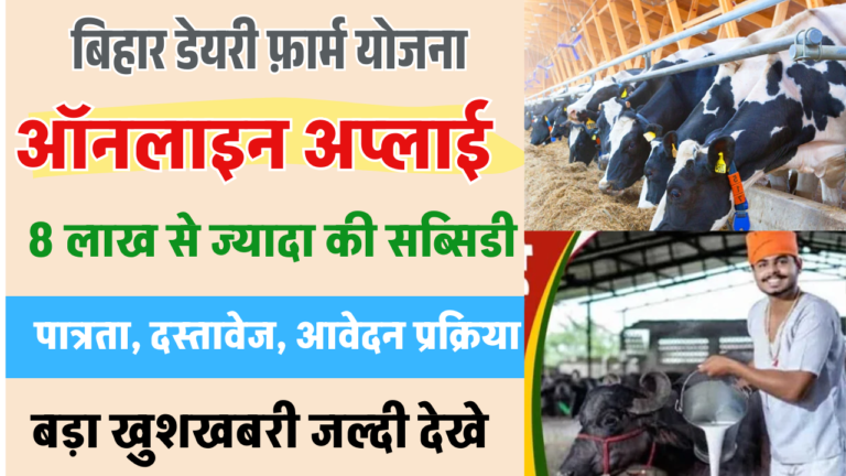 Bihar Dairy Farm Yojana 2025: 8 लाख से अधिक की सब्सिडी में खोलें अपना डेयरी बिजनेस – जानिए पात्रता, लाभ व आवेदन प्रक्रिया