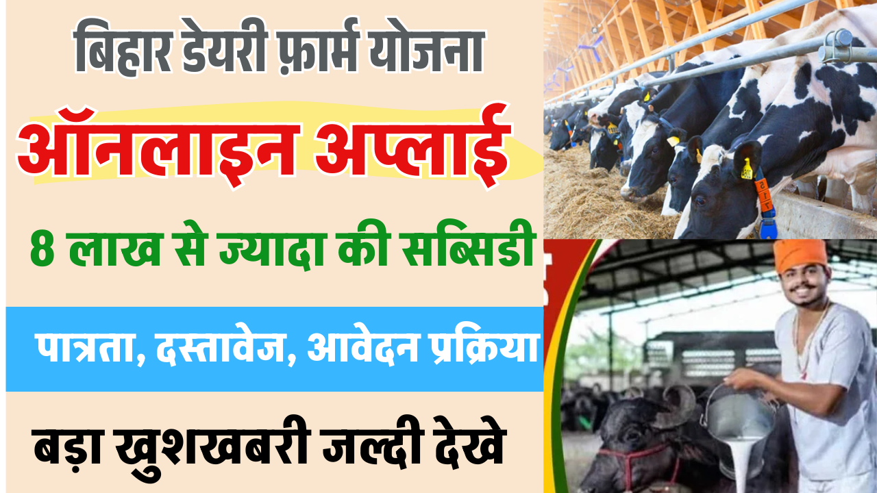 Bihar Dairy Farm Yojana 2025: 8 लाख से अधिक की सब्सिडी में खोलें अपना डेयरी बिजनेस – जानिए पात्रता, लाभ व आवेदन प्रक्रिया