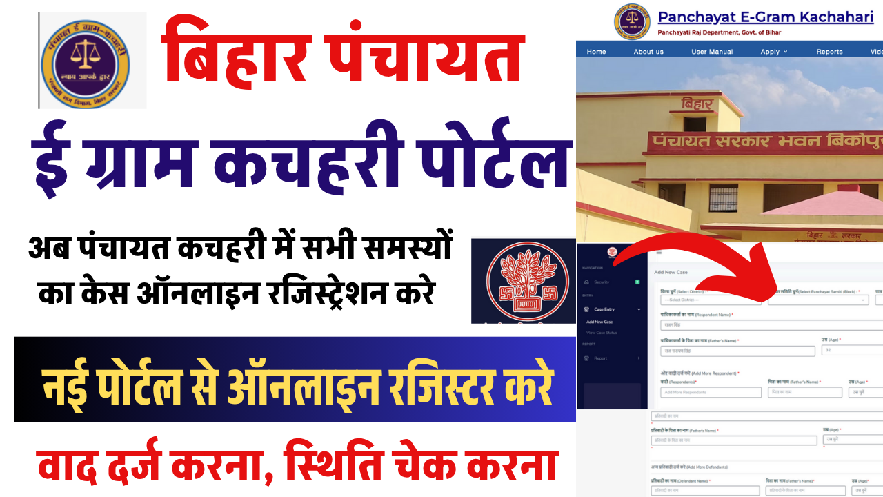 Bihar Panchayat E Gram Kachahari Portal 2025: बिहार पंचायत ई-ग्राम कचहरी पोर्टल, घर बैठे दर्ज करें शिकायत, जानें पूरी प्रक्रिया