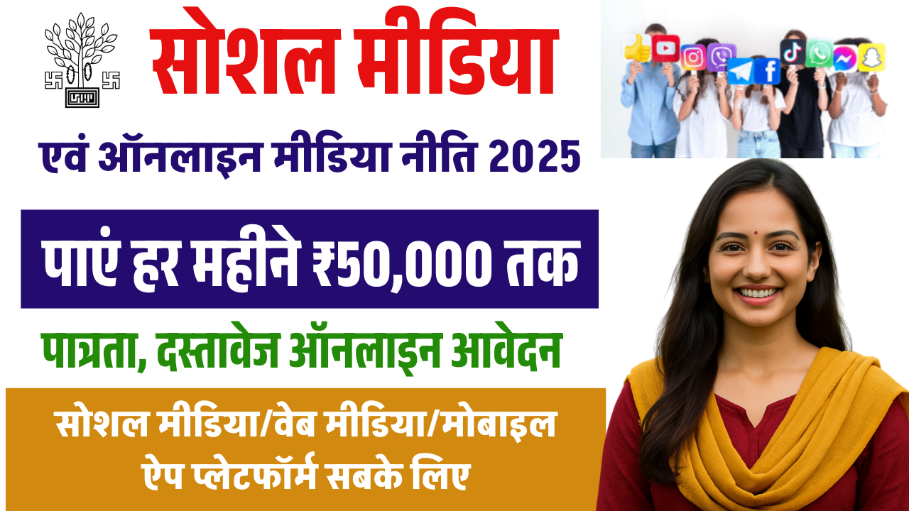 Bihar Social Media Policy 2025 Online Apply – पाएं हर महीने ₹50,000 तक, जानें आवेदन प्रक्रिया और पात्रता