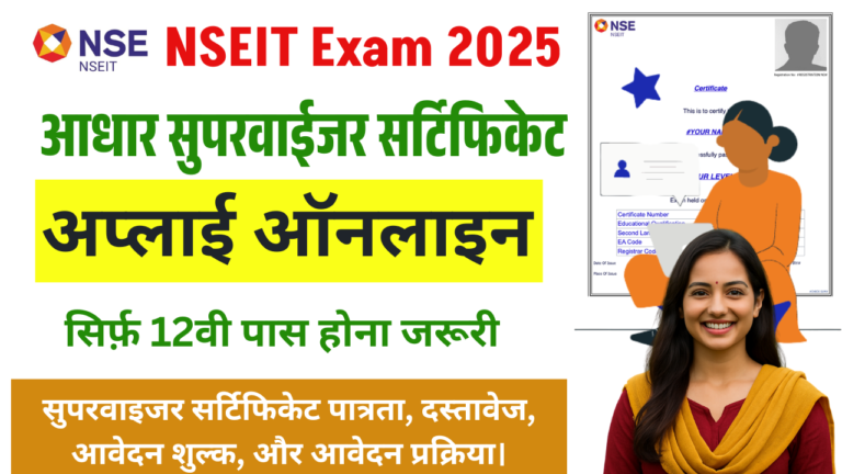 Aadhaar Supervisor Certificate Apply 2025: NSEIT Exam Registration 12वीं पास के लिए सुनहरा मौका, ऐसे करें ऑनलाइन आवेदन