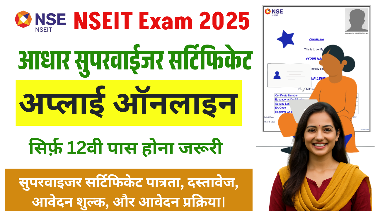 Aadhaar Supervisor Certificate Apply 2025: NSEIT Exam Registration 12वीं पास के लिए सुनहरा मौका, ऐसे करें ऑनलाइन आवेदन