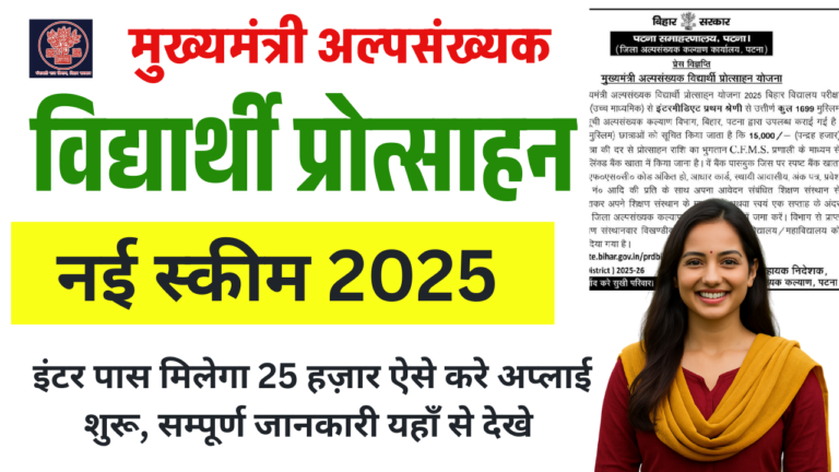Bihar Alpsankhyak Vidyarthi Protsahan Scheme 2025: इंटर पास मुस्लिम छात्राओं को ₹15,000 की छात्रवृत्ति, आवेदन शुरू