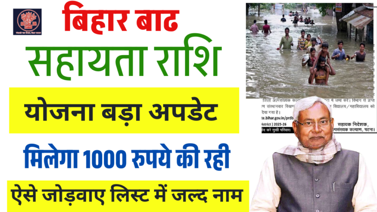 Bihar Badh Rahat Sahayata Yojana 2025: बिहार सरकार से बाढ़ पीड़ितों को ₹7000 की मदद, जानें कैसे जोड़वाएं नाम लिस्ट में