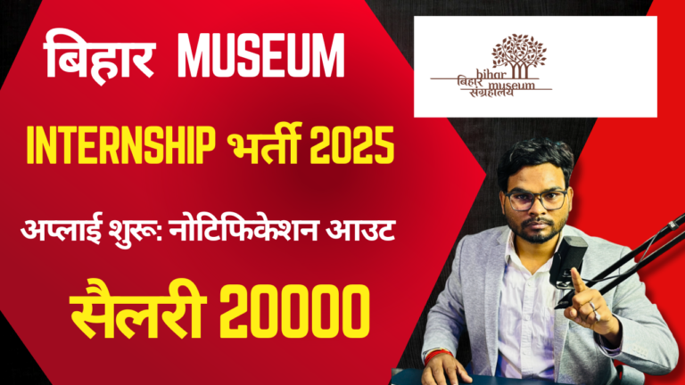 Bihar Museum Internship Vacancy 2025 – बिहार म्यूजियम में इंटर्न पदों पर निकली नई भर्ती, जानें आवेदन प्रक्रिया, योग्यता और जरूरी दस्तावेज